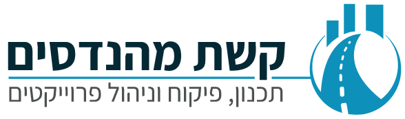 קשת מהנדסים – תכנון, פיקוח וניהול פרוייקטים